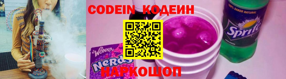 Кодеиновый сироп Lean Purple Drank  Вход с VPN  Codein Purple Drank  Севастополь 